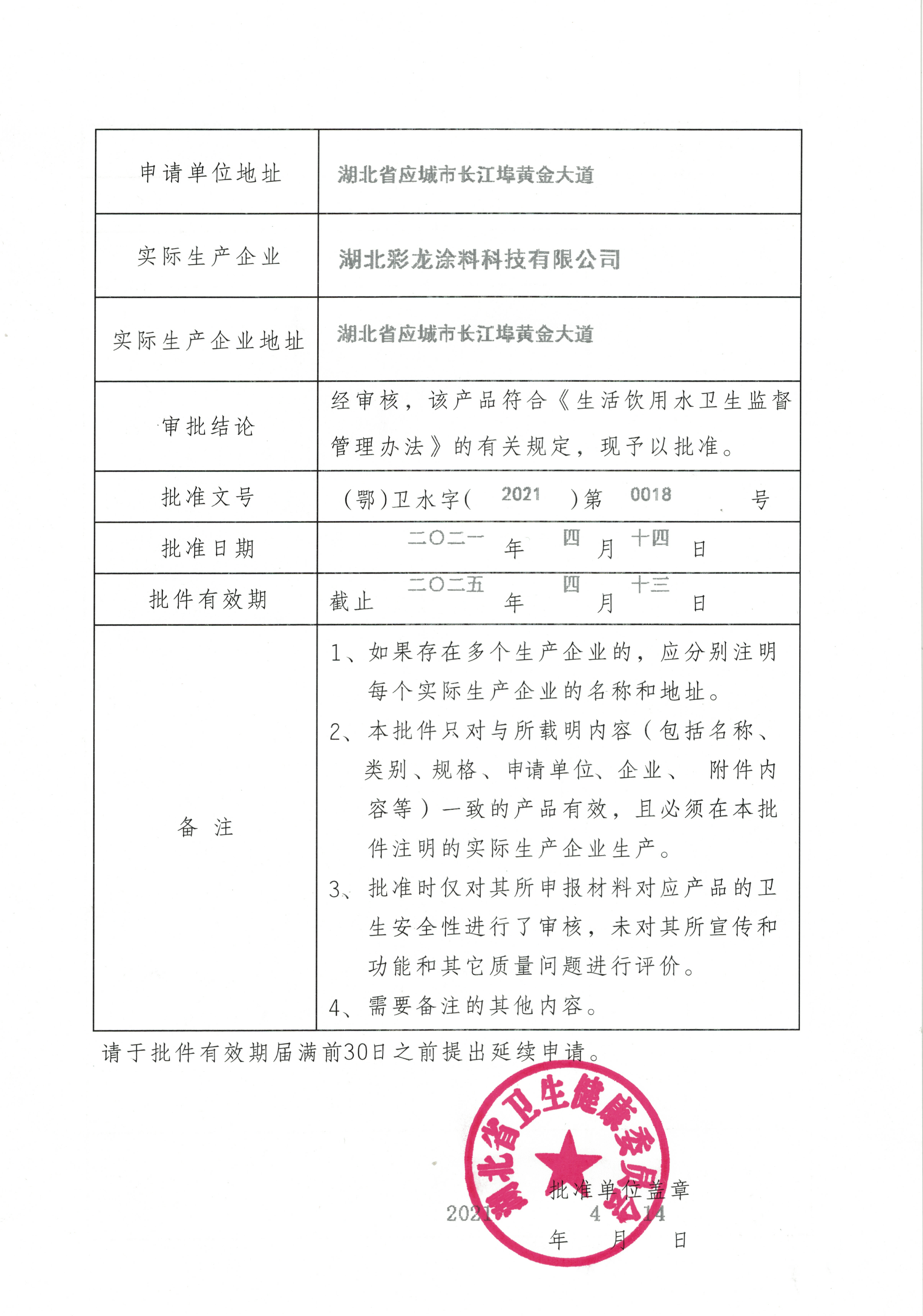 飲用水安全產品衛生許可批件